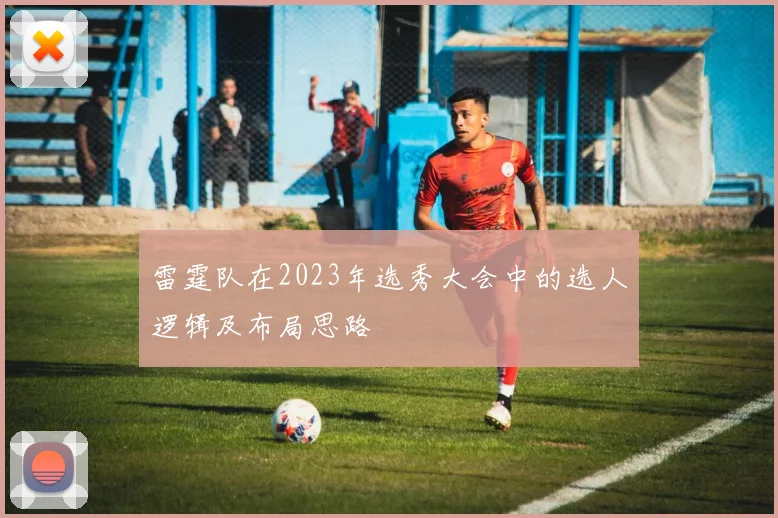 雷霆队在2023年选秀大会中的选人逻辑及布局思路