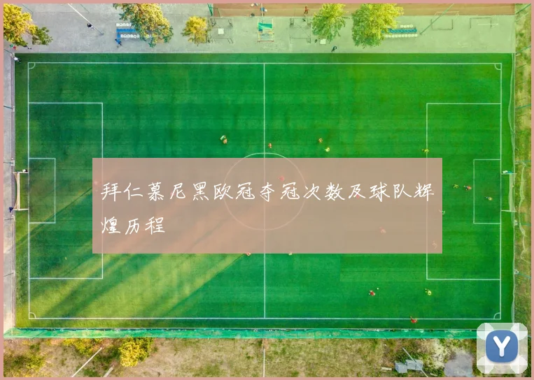 拜仁慕尼黑欧冠夺冠次数及球队辉煌历程