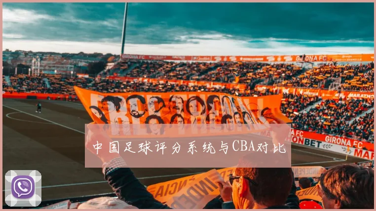 中国足球评分系统与CBA对比