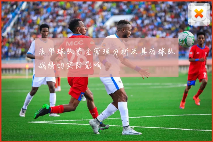 法甲球队资金管理分析及其对球队战绩的实际影响