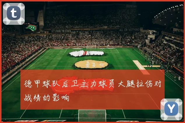 德甲球队后卫主力球员大腿拉伤对战绩的影响