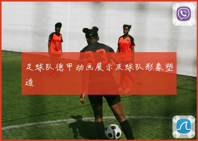 足球队德甲动画展示及球队形象塑造