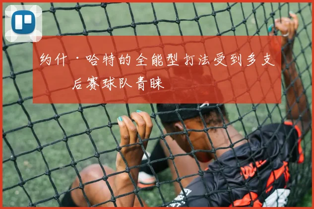 约什·哈特的全能型打法受到多支季后赛球队青睐