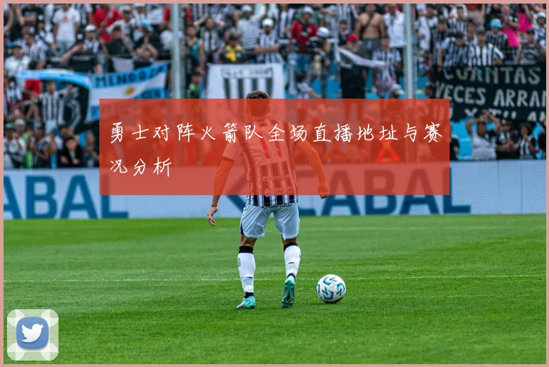 勇士对阵火箭队全场直播地址与赛况分析