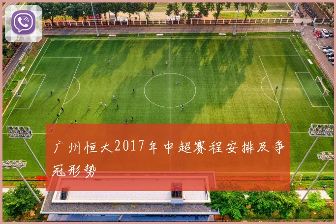广州恒大2017年中超赛程安排及争冠形势