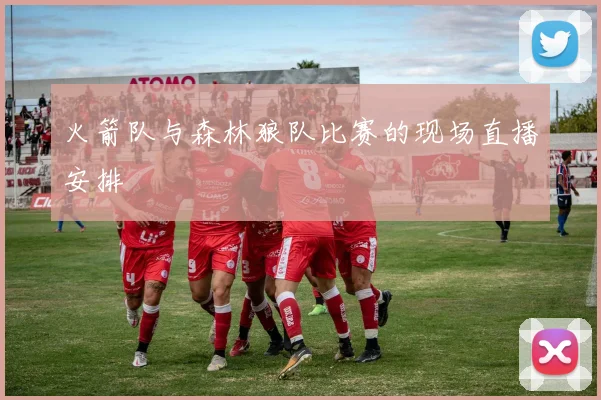 火箭队与森林狼队比赛的现场直播安排