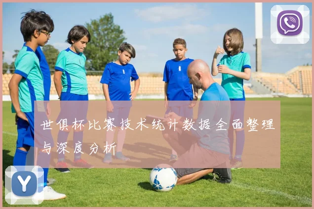 世俱杯比赛技术统计数据全面整理与深度分析