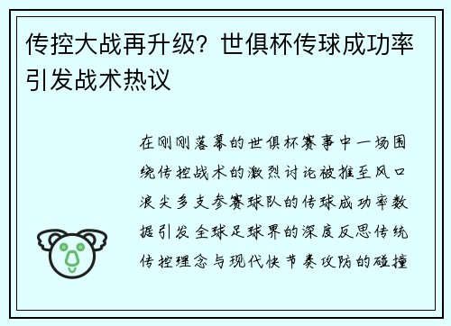 传控大战再升级？世俱杯传球成功率引发战术热议