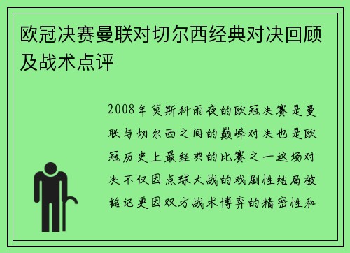 欧冠决赛曼联对切尔西经典对决回顾及战术点评