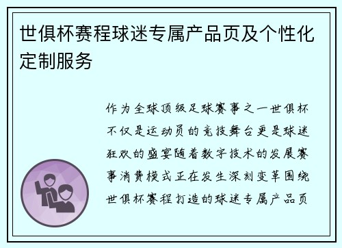 世俱杯赛程球迷专属产品页及个性化定制服务