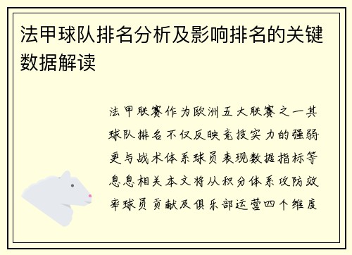 法甲球队排名分析及影响排名的关键数据解读