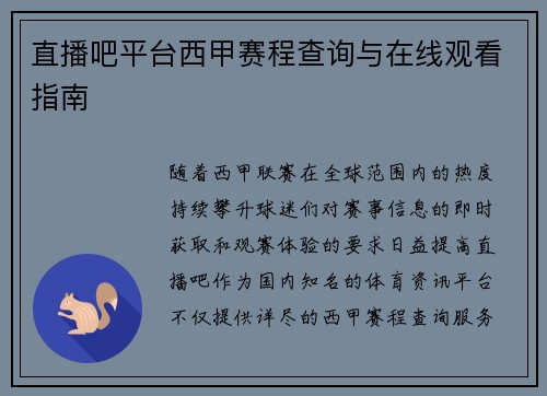 直播吧平台西甲赛程查询与在线观看指南