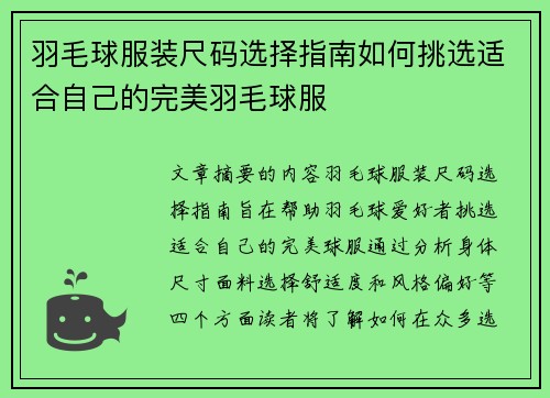 羽毛球服装尺码选择指南如何挑选适合自己的完美羽毛球服