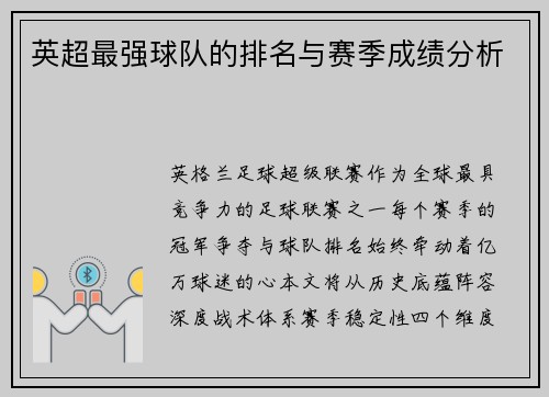 英超最强球队的排名与赛季成绩分析