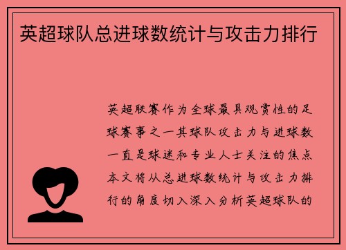 英超球队总进球数统计与攻击力排行