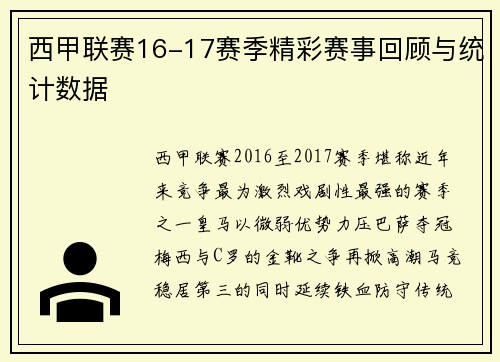 西甲联赛16-17赛季精彩赛事回顾与统计数据