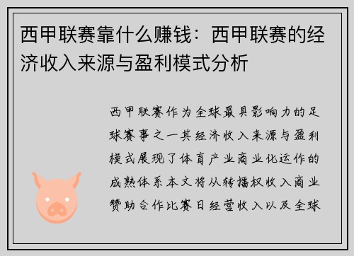 西甲联赛靠什么赚钱：西甲联赛的经济收入来源与盈利模式分析