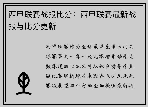 西甲联赛战报比分：西甲联赛最新战报与比分更新