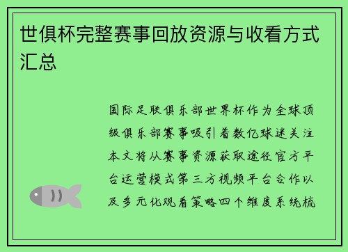 世俱杯完整赛事回放资源与收看方式汇总