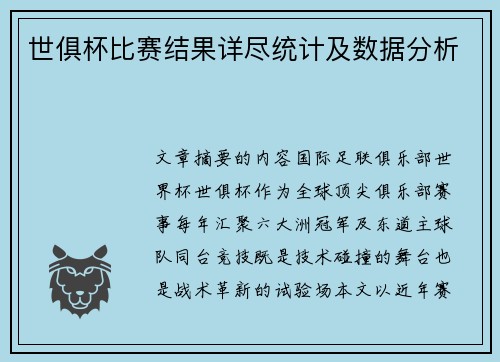 世俱杯比赛结果详尽统计及数据分析