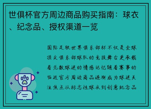 世俱杯官方周边商品购买指南：球衣、纪念品、授权渠道一览