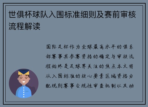 世俱杯球队入围标准细则及赛前审核流程解读