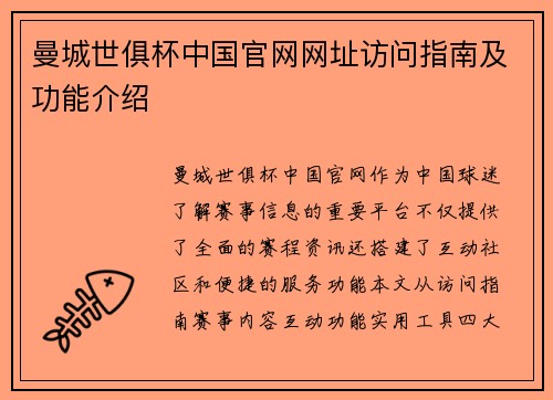 曼城世俱杯中国官网网址访问指南及功能介绍