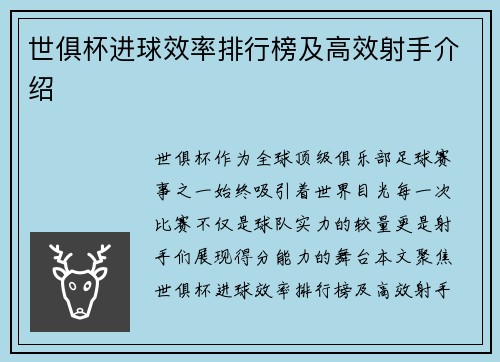 世俱杯进球效率排行榜及高效射手介绍
