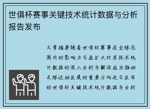 世俱杯赛事关键技术统计数据与分析报告发布