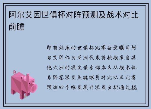 阿尔艾因世俱杯对阵预测及战术对比前瞻