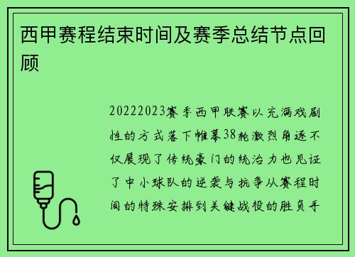 西甲赛程结束时间及赛季总结节点回顾