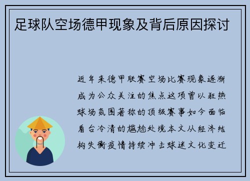 足球队空场德甲现象及背后原因探讨