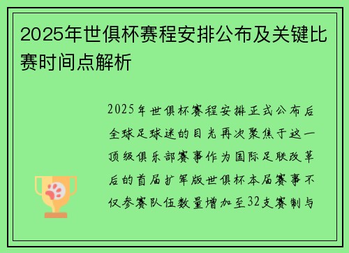 2025年世俱杯赛程安排公布及关键比赛时间点解析