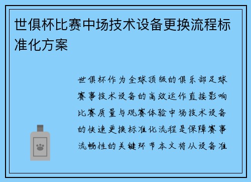 世俱杯比赛中场技术设备更换流程标准化方案