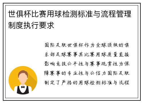 世俱杯比赛用球检测标准与流程管理制度执行要求
