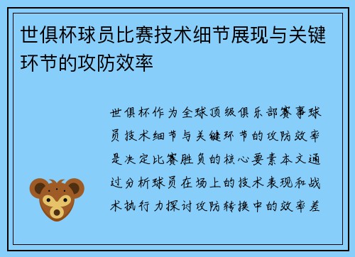 世俱杯球员比赛技术细节展现与关键环节的攻防效率