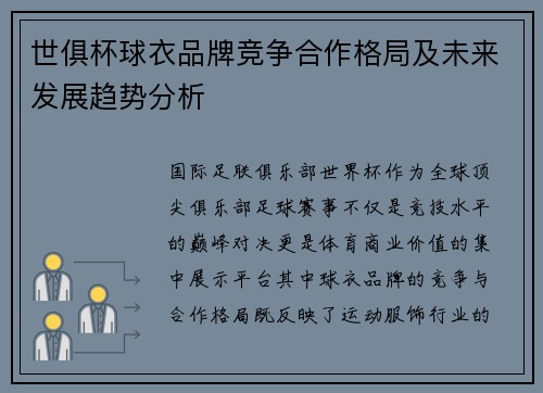 世俱杯球衣品牌竞争合作格局及未来发展趋势分析