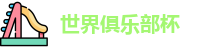 世俱杯